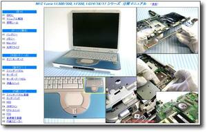 【分解修理マニュアル】 NEC PC-LL500/LL550 LF550 LG14/LG16 ◆