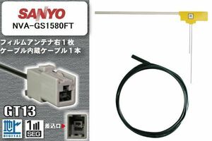 フィルムアンテナ ケーブル セット 地デジ サンヨー SANYO 用 NVA-GS1580FT ワンセグ フルセグ 車 汎用 高感度