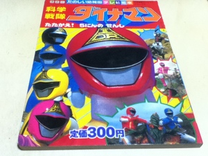 科学戦隊ダイナマン たたかえ！5人の せんし たのしい幼稚園テレビ絵本115 講談社