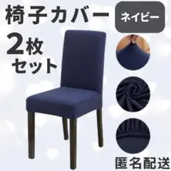 椅子カバー　ブルー　2枚セット　お得　傷防止　インテリア　おしゃれ　北欧風