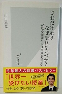 さおだけ屋はなぜ潰れないのか?身近な疑問からはじめる会計学(光文社新書)/山田真哉■23104-40077-YY52