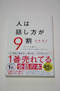 人は話し方が9割 永松茂久