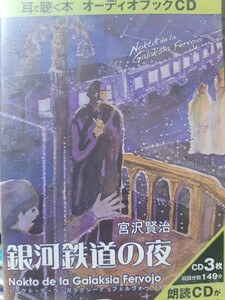 耳で聴く本オーディオブックCD 『宮沢賢治 銀河鉄道の夜』 ※送料無料