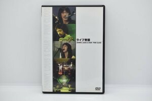 【ゆうパケット】ライブ帝国 JOHNNY,LOUIS&CHAR/PINK CLOUD DVD