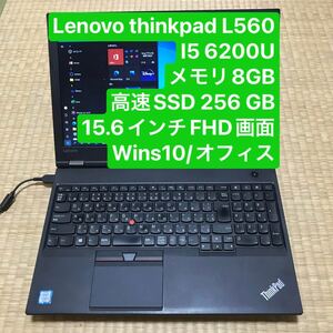 Lenovo ThinkPad L560 i5 6200U メモリ8GB高速SSD 256GB 15.6インチHD画面 wins10/オフィス