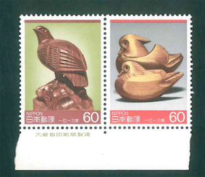 伝統的工芸品シリーズ　第３集　一位一刀彫　記念切手　60円切手×2枚