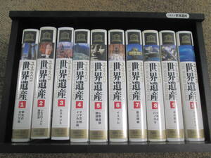 ユネスコ　世界遺産　１～１０巻　VHSビデオ　BOX付　０６－０５１４（A)