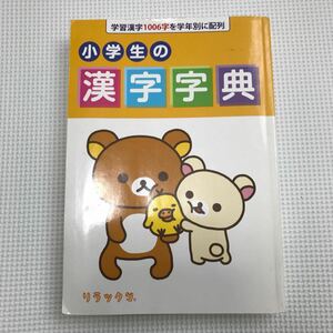 小学生の漢字字典　リラックマ　青葉出版