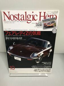 ノスタルジックヒーロー/Nostalgic Hero 2014.10 VOL.165 芸文社/シャレードクーペ XT/ロマネスク/フェアレディZ