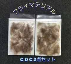 フライマテリアル CDC 2点セット ブラウン