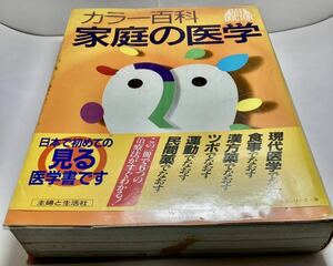 家庭の医学　日本で初めての見る医学書　1997版　希少品