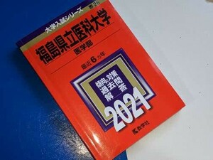 大学入試シリーズ●2021福島県立医科大学医学部最近6ヵ年。教学社