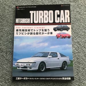 MITSUBISHI turbo car 本　雑誌　スタリオン starion eclipse エクリプス　GTO ギャラン　GALANT CORDIA LANCER ランサー　三菱　ターボ