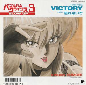 バゴルガム クライシス3　BLOW　UP　VICTORY　歌）大森絹子　ＥＰレコード　1987