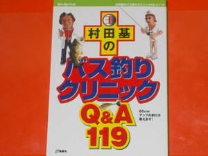 村田基の バス釣り クリニック Q&A 119★60cmアップの釣り方教えます!★村田 基★Rod and Reelの本★株式会社 地球丸★絶版★