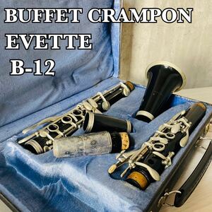 美品　Buffet Crampon ビュッフェクランポン　B♭クラリネット　EVETTE　B-12 ドイツ製　学生向け