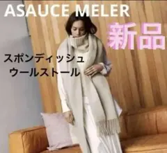 ★新品★ ASAUCE MELERスポンディッシュウール ストール　アソースメレ