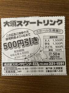 ★大須スケートリンク4名まで500円引き★割引券★即決
