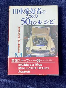 古書 旧車愛好家のための50枚のレシピ いのうえこーいち 山海堂 〜英国スポーツ車 MG MINI LOTUS HEALEY JAGUAR
