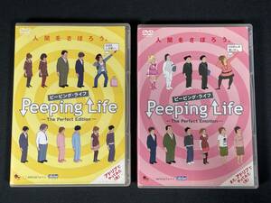 【138】中古DVD ピーピング・ライフ Peeping Life -The Perfect Emotion- 2枚セット