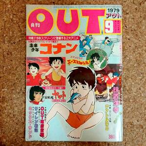 啓|月刊アウト 1979年9月号　未来少年コナン/宇宙戦艦ヤマト/エースをねらえ/鈴置洋孝