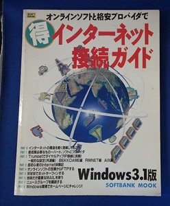 ●「オンラインソフトと格安プロバイダで　まる得インターネット接続ガイド　Windows3.1版」●●ソフトバンク:刊●