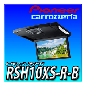 RSH10XS-R-B 新品未開封品 アルパイン(ALPINE) 10.1型 WSVGA液晶 ルームライト有り HDMI入力付き 後席リアモニター ブラック