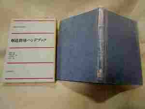 『剣道指導ハンドブック』(函/大修館書店/昭和61年)