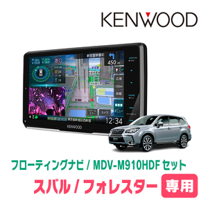 フォレスター(SJ系・H24/11～H27/11)専用　KENWOOD/MDV-M910HDF+取付キット　9インチ/フローティングナビ