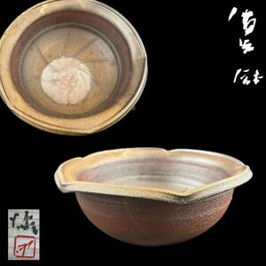 【KF2226】備前焼 人間国宝 藤原雄 鉢 直径32cm 菓子器 栞 共布 共箱