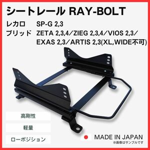 ランサー CZ4A ランエボⅩ EVO10【 右側：運転席側 】レカロ SPG ブリッド ZETA / フルバケ用 シートレール / 高剛性 軽量 ローポジ