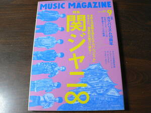 MUSIC MAGAZINE ミュージック・マガジン 特集 関ジャニ∞/ カクバリズム15周年 2017年