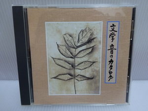 ほぼ未使用 文学 音のカタログ CD