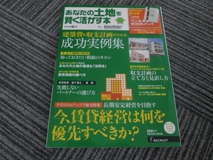 送料無料！　あなたの土地を賢く活かす本　2013秋　リクルート