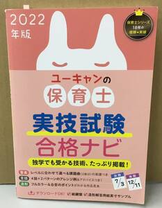 K0305-40　ユーキャンの保育士実技試験合格ナビ　2022年版　発行日：2022年3月30日 第4版 第1刷