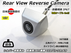 12V 汎用 バックカメラ シルバー 塗装済み 日本語取り扱い・取り付け説明書付 高画質 CCD 38万画素 広角 防水・防塵 IP67 RCAコード6m付き