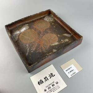 本山和泉 作 備前 角鉢 大鉢 大皿 花器 備前鉢 共箱 備前焼