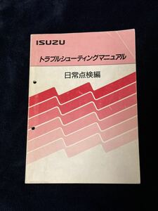 いすゞ純正 トラブルシューティングマニュアル 日常点検編 1991年 〜サービスマニュアル 故障診断マニュアル 整備要領書 