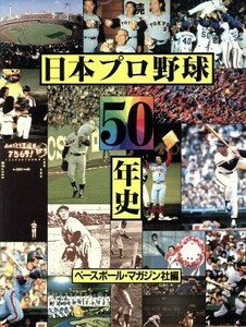 日本プロ野球５０年史／ベースボール・マガジン社