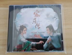 ★中国ドラマ『安楽伝』OST/CD オリジナルサントラ盤 迪麗熱巴 ディルラバ 、ゴン・ジュン