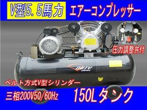 ■三相200Ｖ5馬力　150Lベルト式　コンプレッサー【６ヶ月保証】