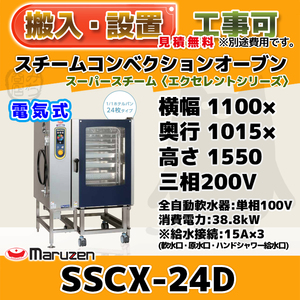 SSCX-24D マルゼン スチームコンベクションオーブン 電気スーパースチーム 三相200V 単相100V 幅1100×奥1015×1550 エクセレントシリーズ