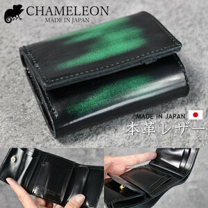 日本製 ミニ財布 短財布 ミニウォレット メンズ レディース 財布 ウォレット 本革 本皮 CHAMELEON 研磨済み CH-1024 グリーン ★ 新品