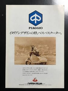 日本語版 piaggio ピアジオ ピアッジオ ベスパ vespa 成川商会 カタログ 50S 100 125ET3 プリマベラ PX200E 50HP 50A 125A ciao cosa