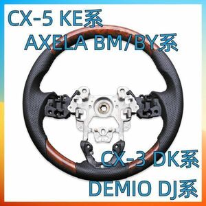 マツダ AXELA BM/BY系 CX-3 DK系 CX-5 KE系 DEMIO DJ系 ステアリング レザー SP茶木目 交換 補修 車内 内装 ハンドル本体 SM002