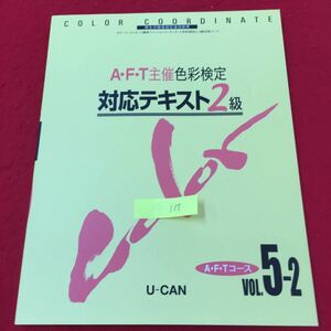 YY-137 A・F・T主催色彩検定 対応テキスト2級 A・F・TコースVOL.5-2 第1章色彩と文化 第2章色と表示 第3章光と色 U-CAN 