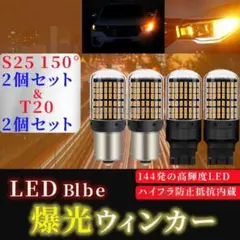 LED バルブ ウインカー T20 S25 150° アンバー4個
