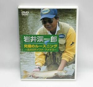 送料無料【DVD】岩井渓一郎 究極のルースニング ～北の2尺イワナ・アメマス～　貴重
