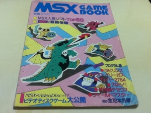 MSX GAME BOOK 別冊ログイン① 人気ソフト、おもしろゲームを集中掲載だ!!