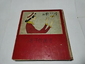小さき花々　吉屋信子著　昭和11年発行印刷　212ページ　17×19センチ　